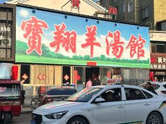 -宝翔羊汤馆