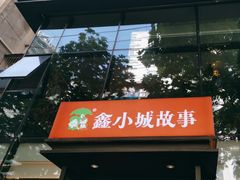 -鑫小城故事·藕汤·家常菜(台北一路总店)