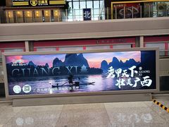 -南宁东站