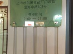 -上海哈尔滨食品厂(淮海中路店)