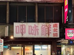 -呷味鲜处女蟳