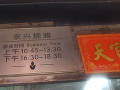 -永兴烧腊