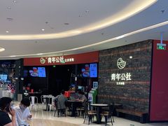 -青年公社烤鸭(滨湖银泰店)