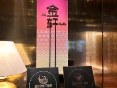 -金轩中餐厅 Jin Xuan(浦东丽思卡尔顿酒店)
