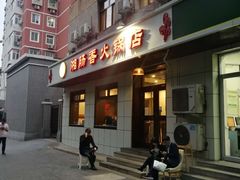 门面-湘肠香火锅店(团结湖店)