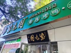 -紫光园·烤鸭·北京菜(团结湖店)