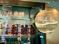 -陶兰居·手工点心·粤菜(圆融时代广场店)