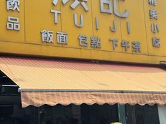 -颓记茶餐厅(夏湾店)