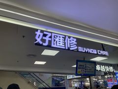 -好匯修手机电脑维修(百脑汇店)