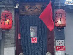 -束河人家(南锣鼓巷店)