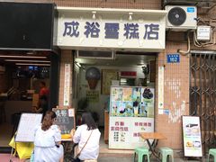 门面-成裕雪糕店(士多店)