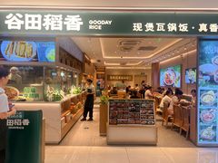 -谷田稻香·砂锅菜(西乡天虹店)