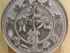 -沈阳金融博物馆