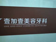 -宁波壹加壹口腔·矫正种植中心