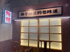 -公交新村粉店(赤岗冲店)