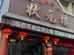 门面-状元楼(金溪路店)