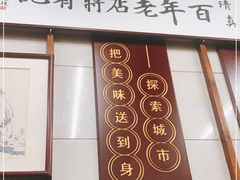 门面-清真蒋有记(老门东店)