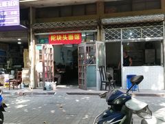 门面-陀块头面馆(梅岭南路店)