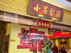 -小吊梨汤·北京菜·烤鸭(鸟巢店)