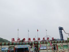 -温州乐园