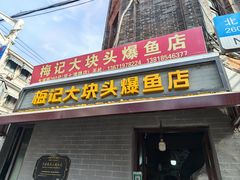 -梅记大块头爆鱼店(乍浦路店)