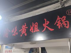 -渝味黄姐火锅(黄泥村店)