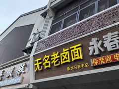 -无名老卤面(中华门店)