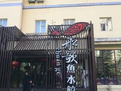 门面-船歌鱼水饺(高新园区店)