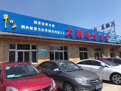 门面-大鹅岛灶台鱼·铁锅炖(水库路店)
