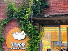 -猫的天空之城概念书店(景德镇陶溪川店)