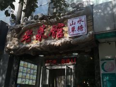 -山水草塘老菜馆