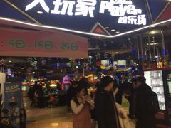 -大玩家(马鞍山万达店)