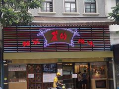 门面-丽的面家(多宝路店)