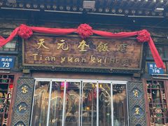 -天元奎饭店(总店)