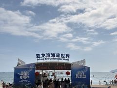 -亚龙湾海底世界