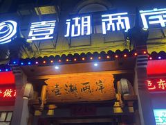 -壹湖两岸·鱼鲜山里菜(东江湖店)