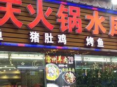 门面-重庆火锅水库鱼庄(南油店)