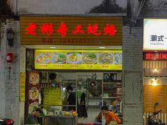 -老彬专工蚝烙糕粿