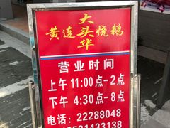 -黄连大头华烧鹅店(大良店)