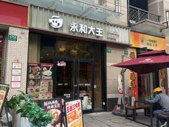 -永和大王(蛙嫩紫苏香·共和新路店)