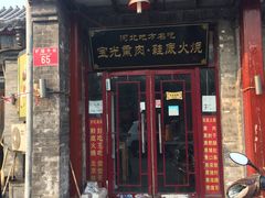 门面-宝光熏肉鞋底火烧(新街口店)