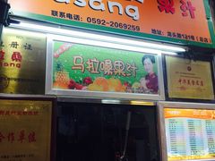 -马拉桑果汁(龙头路总店)