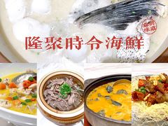 -隆聚·时令海鲜(洪兴店)