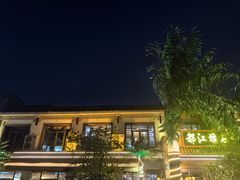 -都江堰石锅鱼