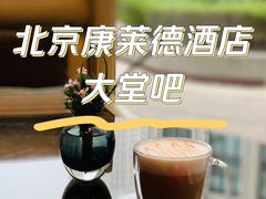 -北京康莱德酒店