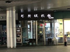 门面-塔斯提抓饭(东城汇店)