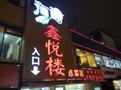门面-鑫悦楼煎蟹·16年海鲜大排档