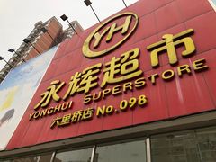 -永辉超市(六里桥店)