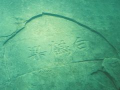 -白鹤梁水下博物馆