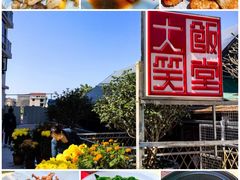 -大笑饭堂(甲子桥店)
